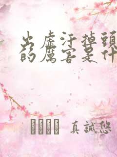 出虚汗掉头发掉的厉害是什么原因