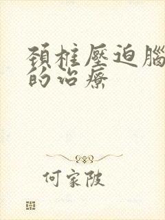 颈椎压迫脑神经的治疗