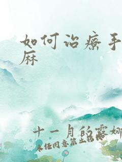 如何治疗手麻脚麻