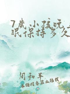 7岁小孩晚上睡眠保持多久时间好