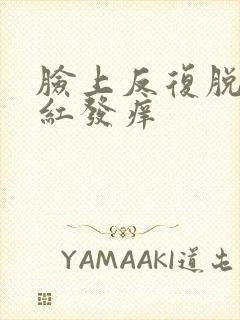 脸上反复脱皮发红发痒