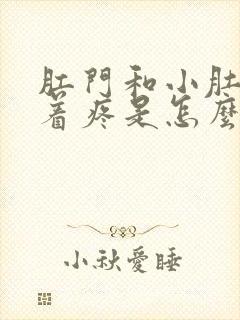 肛门和小肚子连着疼是怎么回事呢