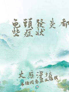 龟头发炎都有那些症状