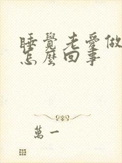 睡觉老爱做梦是怎么回事