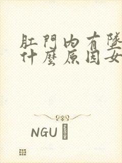 肛门内有坠痛感什么原因女性