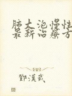 肺大泡慢性阻肺最新治疗方法