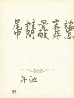 尾椎骨末端屁股中间酸疼怎么回事