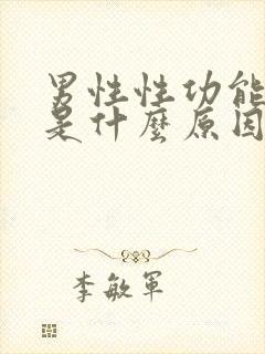 男性性功能下降是什么原因引起的男性