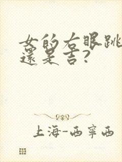 女的右眼跳是凶还是吉?