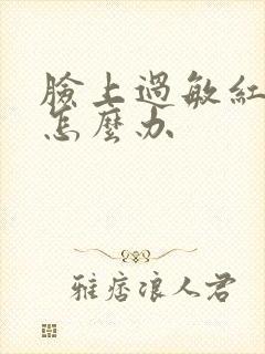 脸上过敏红脱皮怎么办