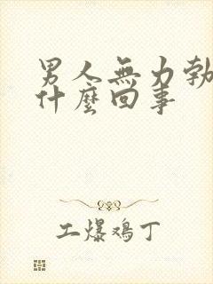 男人无力勃起是什么回事