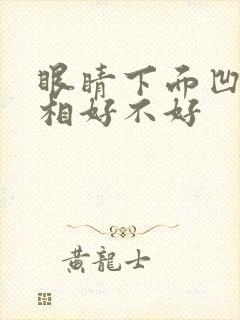 眼睛下面凹陷面相好不好