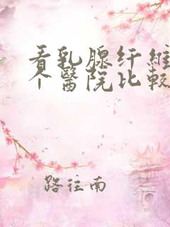 看乳腺纤维瘤哪个医院比较好