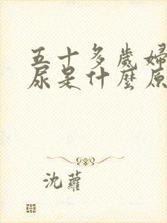 五十多岁妇女漏尿是什么原因