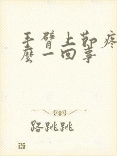 手臂上节疼是怎么一回事