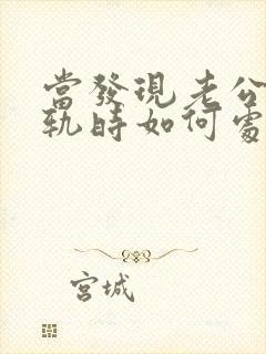 当发现老公有出轨时如何处理