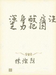 浑身酸痛没精神乏力犯困