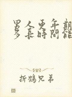 男人更年期持续多长时间能恢复正常