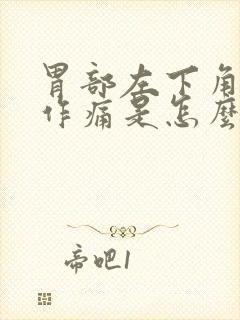 胃部左下角隐隐作痛是怎么回事