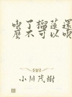 吃了榴莲还有什么不可以吃