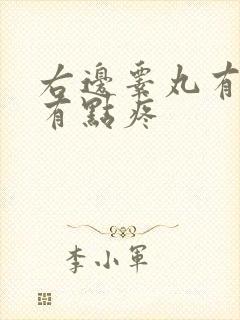 右边睾丸有硬块有点疼