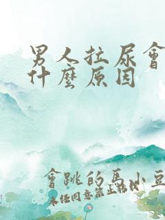 男人拉尿会疼是什么原因