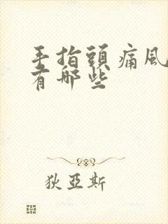 手指头痛风症状有哪些