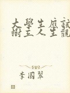 大学生应该怎样树立人生观