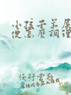 小孩子羊屎蛋便便怎么调理