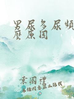 男尿多尿频是什么原因