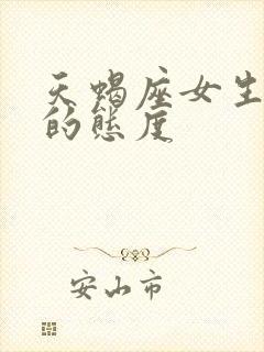 天蝎座女生对性的态度