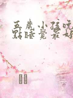 五岁小孩晚上几点睡觉最好