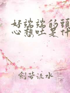 好端端的头疼恶心想吐是什么原因