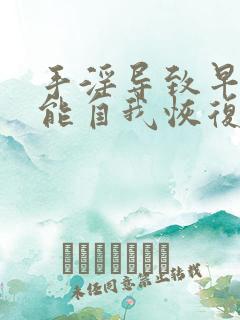 手淫导致早些泄能自我恢复吗