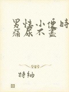 男性小便时尿道痛尿不尽