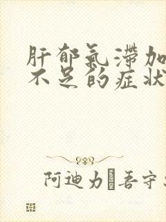 肝郁气滞加气血不足的症状