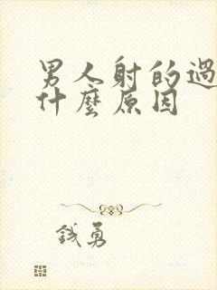 男人射的过快是什么原因