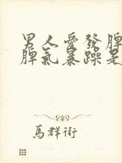 男人爱发脾气,脾气暴躁是什么症状