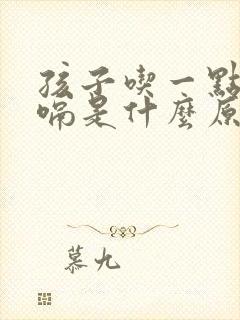 孩子吃一点就打嗝是什么原因