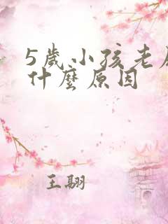 5岁小孩老尿床什么原因