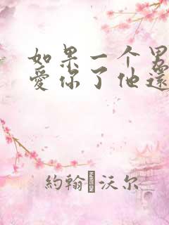 如果一个男人不爱你了他还会碰你吗