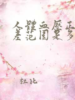 人体血压正常压差范围是多少