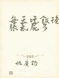 每天晚饭后肚子胀气屁多