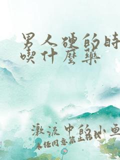 男人硬的时间短吃什么药