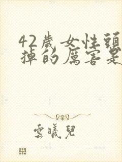 42岁女性头发掉的厉害是什么原因