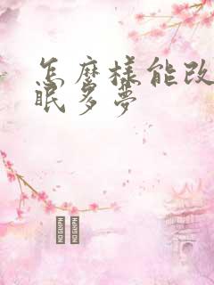 怎么样能改善失眠多梦