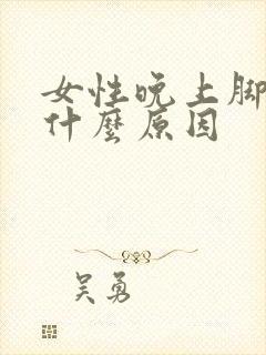 女性晚上脚凉是什么原因