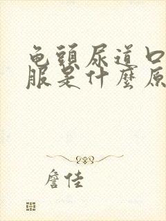 龟头尿道口不舒服是什么原因怎样治疗