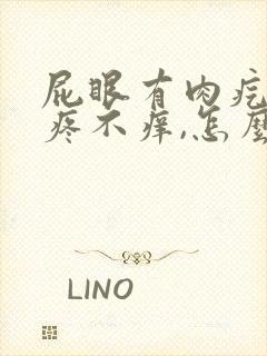 屁眼有肉疙瘩不疼不痒,怎么回事