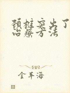 颈椎突出了怎么治疗方法